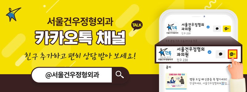 서울 발목수술 병원