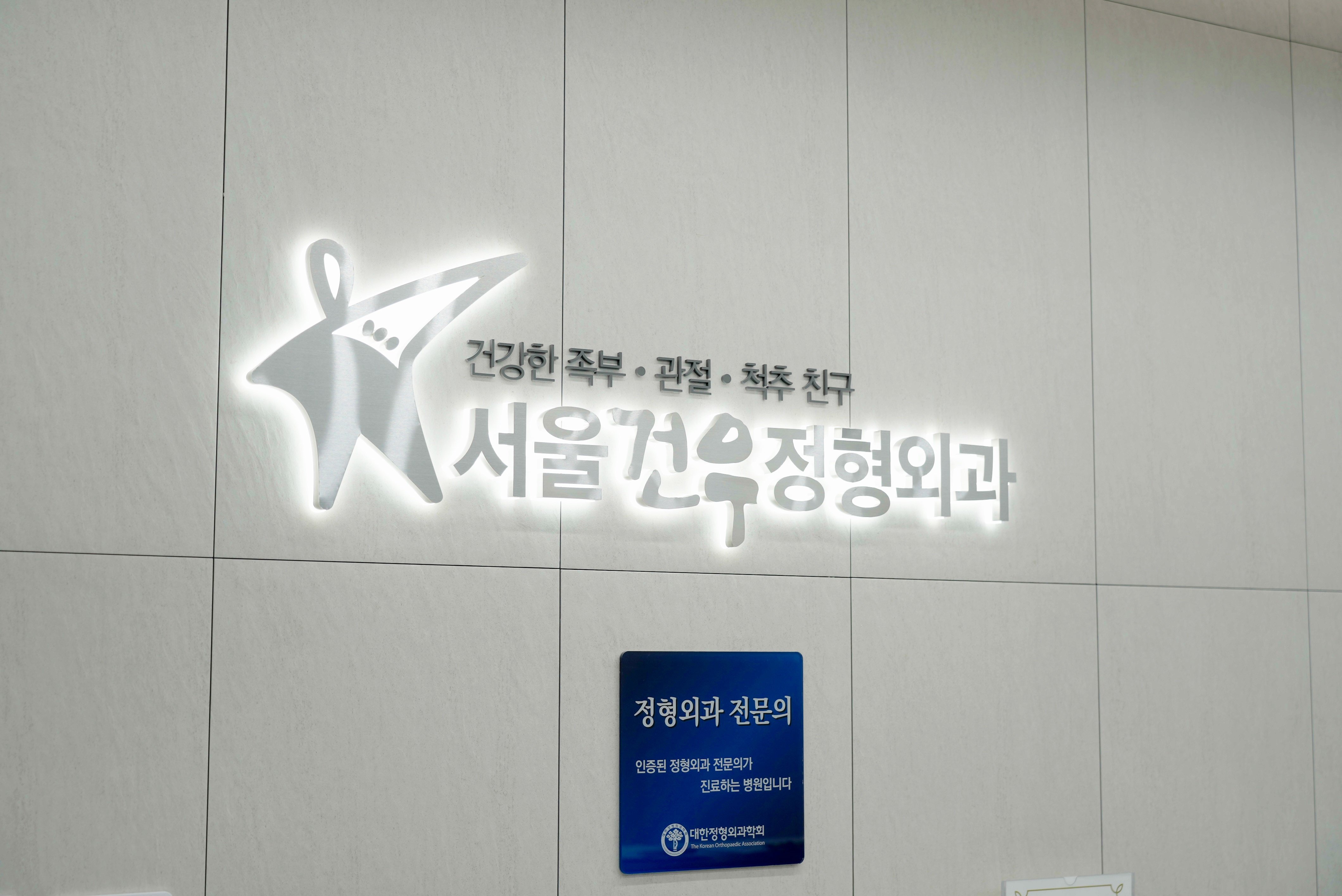 서울 발목인대 손상 치료